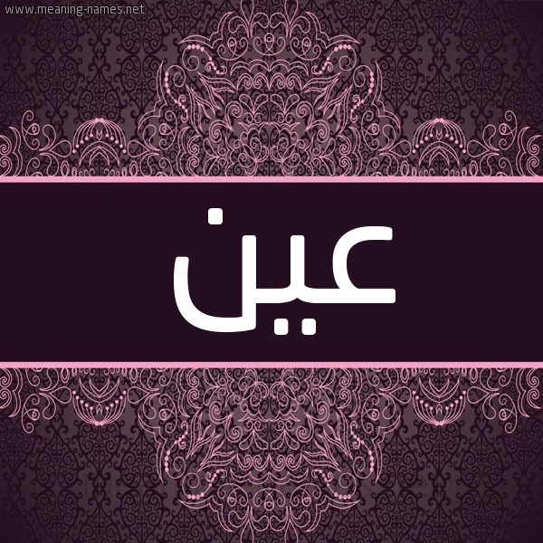 شكل 4 صوره زخرفة عربي للإسم بخط عريض صورة اسم عين AIN شكل 4 صوره زخرفة عربي للإسم بخط عريض صورة اسم عين AIN