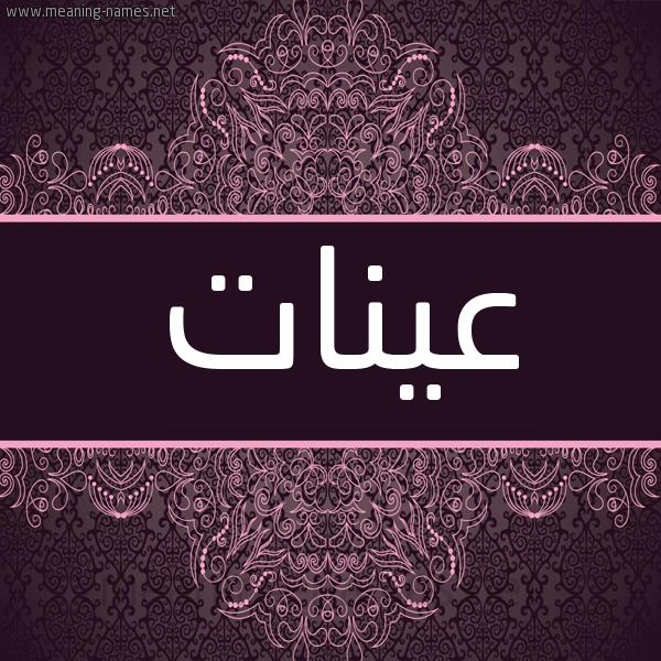 شكل 4 صوره زخرفة عربي للإسم بخط عريض صورة اسم عينات Aynat شكل 4 صوره زخرفة عربي للإسم بخط عريض صورة اسم عينات Aynat