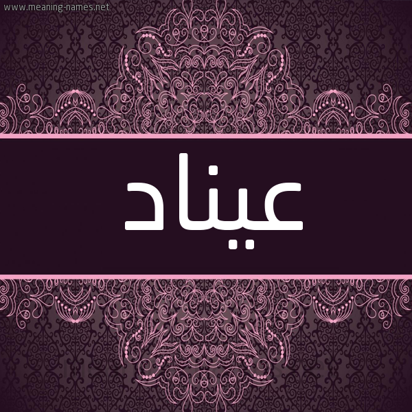 شكل 4 صوره زخرفة عربي للإسم بخط عريض صورة اسم عيناد Enad شكل 4 صوره زخرفة عربي للإسم بخط عريض صورة اسم عيناد Enad
