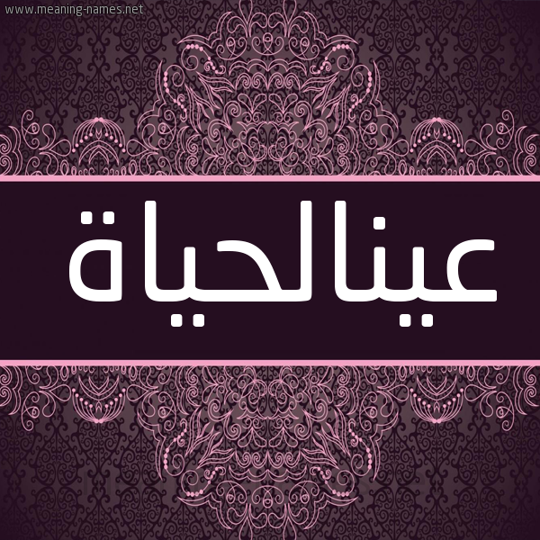 شكل 4 صوره زخرفة عربي للإسم بخط عريض صورة اسم عينالحياة Aynalhyah شكل 4 صوره زخرفة عربي للإسم بخط عريض صورة اسم عينالحياة Aynalhyah