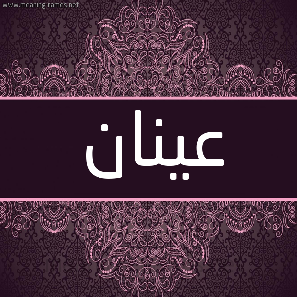 شكل 4 صوره زخرفة عربي للإسم بخط عريض صورة اسم عينان Anan شكل 4 صوره زخرفة عربي للإسم بخط عريض صورة اسم عينان Anan