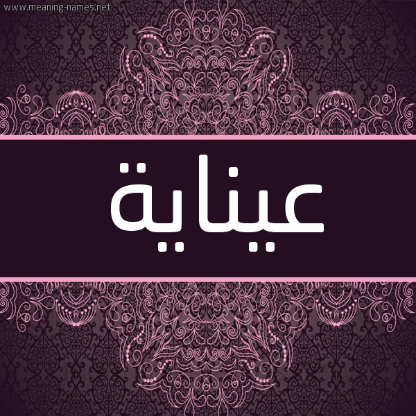 شكل 4 صوره زخرفة عربي للإسم بخط عريض صورة اسم عيناية Inaya