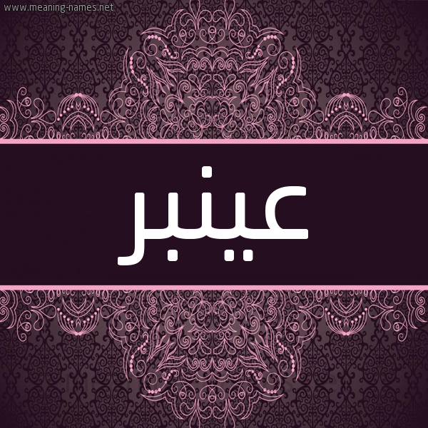 شكل 4 صوره زخرفة عربي للإسم بخط عريض صورة اسم عينبر Amber