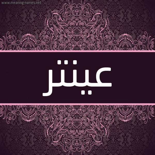 شكل 4 صوره زخرفة عربي للإسم بخط عريض صورة اسم عينتر Antar شكل 4 صوره زخرفة عربي للإسم بخط عريض صورة اسم عينتر Antar