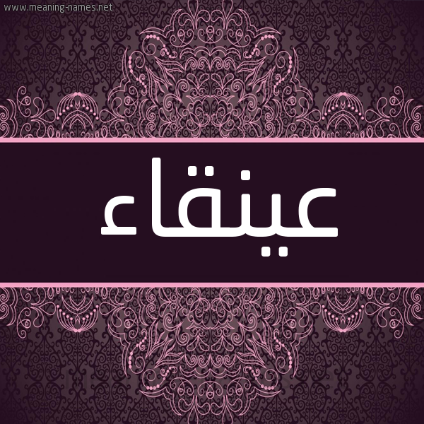 شكل 4 صوره زخرفة عربي للإسم بخط عريض صورة اسم عينقاء Anqaa شكل 4 صوره زخرفة عربي للإسم بخط عريض صورة اسم عينقاء Anqaa