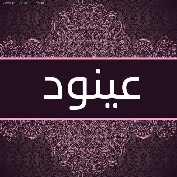 شكل 4 صوره زخرفة عربي للإسم بخط عريض صورة اسم عينود Anod شكل 4 صوره زخرفة عربي للإسم بخط عريض صورة اسم عينود Anod