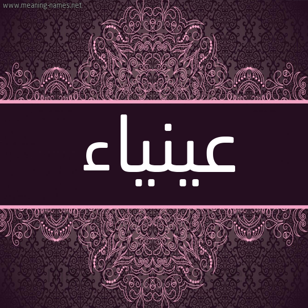 شكل 4 صوره زخرفة عربي للإسم بخط عريض صورة اسم عينياء Ainaa شكل 4 صوره زخرفة عربي للإسم بخط عريض صورة اسم عينياء Ainaa