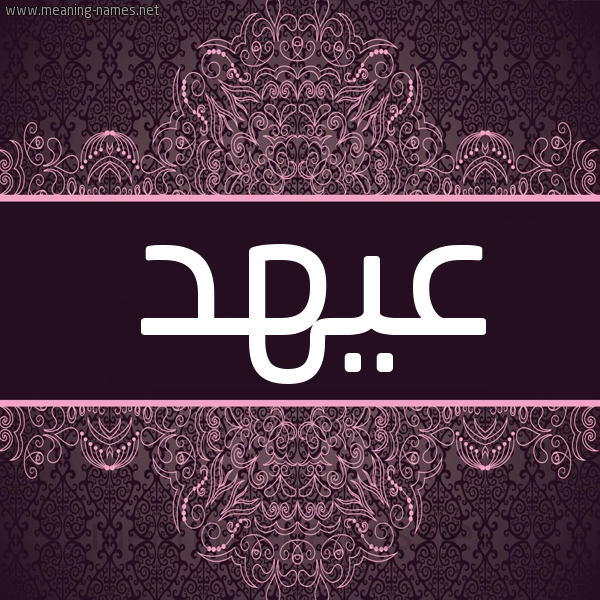 شكل 4 صوره زخرفة عربي للإسم بخط عريض صورة اسم عيهد Ahd شكل 4 صوره زخرفة عربي للإسم بخط عريض صورة اسم عيهد Ahd
