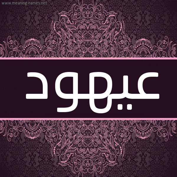 شكل 4 صوره زخرفة عربي للإسم بخط عريض صورة اسم عيهود Ohood