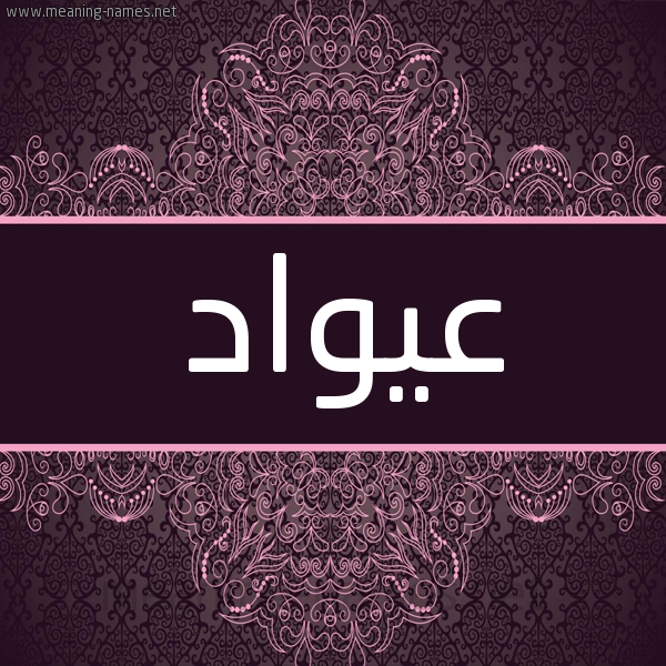 شكل 4 صوره زخرفة عربي للإسم بخط عريض صورة اسم عيواد Awad شكل 4 صوره زخرفة عربي للإسم بخط عريض صورة اسم عيواد Awad