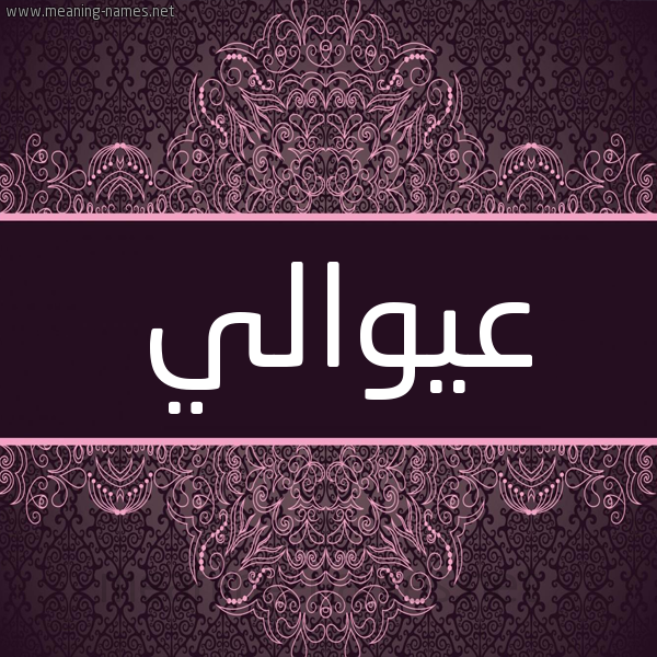 شكل 4 صوره زخرفة عربي للإسم بخط عريض صورة اسم عيوالي Awali