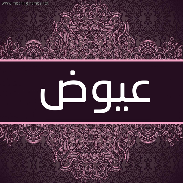 شكل 4 صوره زخرفة عربي للإسم بخط عريض صورة اسم عيوض Awad شكل 4 صوره زخرفة عربي للإسم بخط عريض صورة اسم عيوض Awad