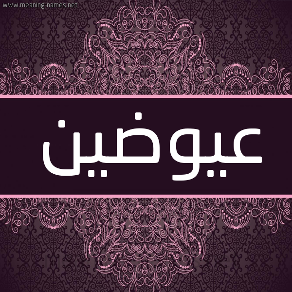 شكل 4 صوره زخرفة عربي للإسم بخط عريض صورة اسم عيوضين Awadin شكل 4 صوره زخرفة عربي للإسم بخط عريض صورة اسم عيوضين Awadin