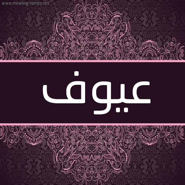 شكل 4 صوره زخرفة عربي للإسم بخط عريض صورة اسم عيوف Aywf شكل 4 صوره زخرفة عربي للإسم بخط عريض صورة اسم عيوف Aywf