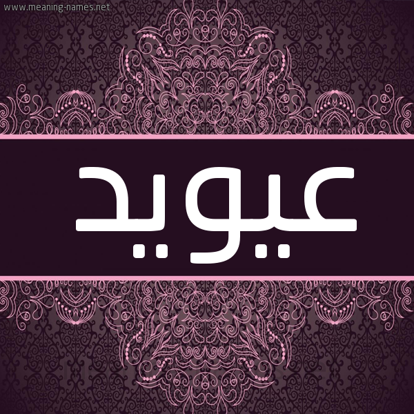 شكل 4 صوره زخرفة عربي للإسم بخط عريض صورة اسم عيويد Awaid شكل 4 صوره زخرفة عربي للإسم بخط عريض صورة اسم عيويد Awaid