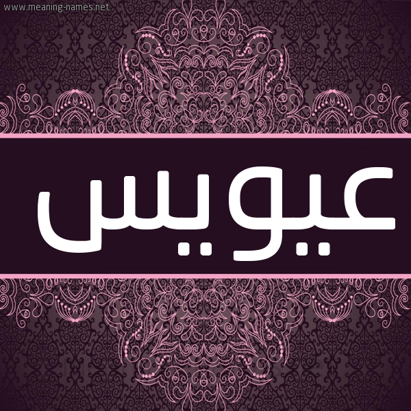 شكل 4 صوره زخرفة عربي للإسم بخط عريض صورة اسم عيويس Aweys