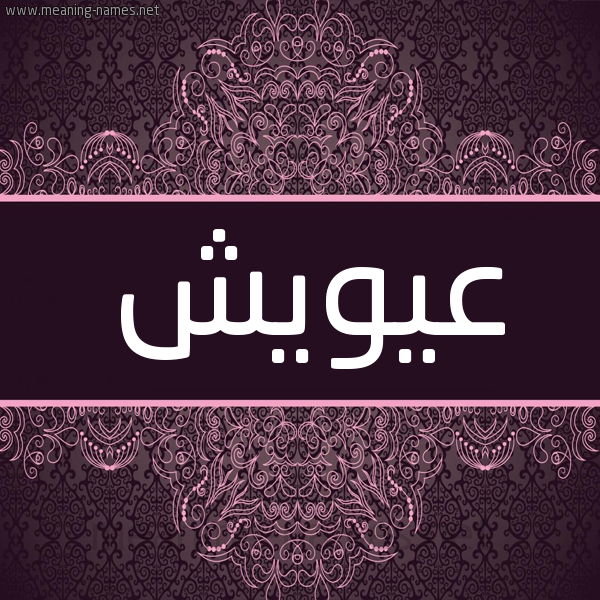 شكل 4 صوره زخرفة عربي للإسم بخط عريض صورة اسم عيويش Ayouch شكل 4 صوره زخرفة عربي للإسم بخط عريض صورة اسم عيويش Ayouch