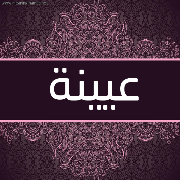 شكل 4 صوره زخرفة عربي للإسم بخط عريض صورة اسم عيينة AIINH شكل 4 صوره زخرفة عربي للإسم بخط عريض صورة اسم عيينة AIINH