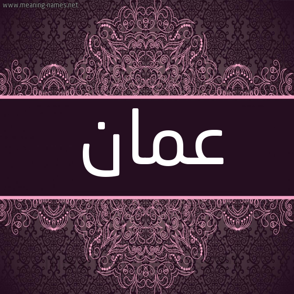 شكل 4 صوره زخرفة عربي للإسم بخط عريض صورة اسم عٌمان AONMAN شكل 4 صوره زخرفة عربي للإسم بخط عريض صورة اسم عٌمان AONMAN