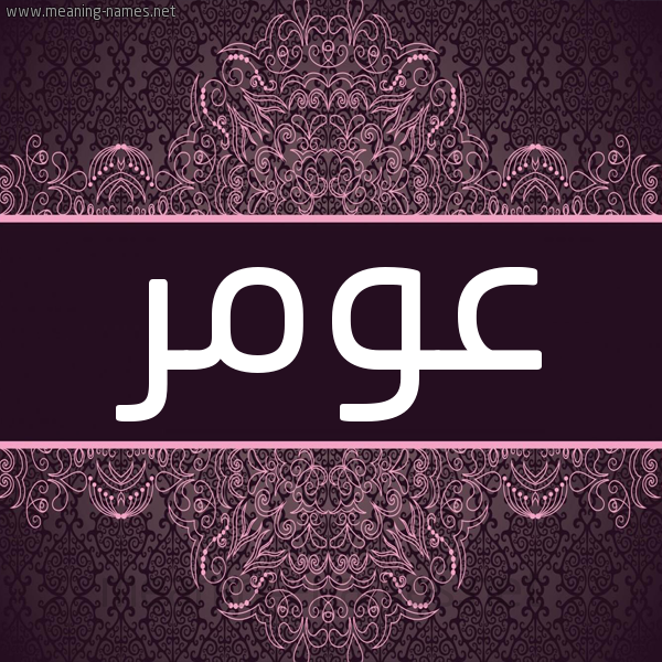 شكل 4 صوره زخرفة عربي للإسم بخط عريض صورة اسم عٌومر Omar شكل 4 صوره زخرفة عربي للإسم بخط عريض صورة اسم عٌومر Omar