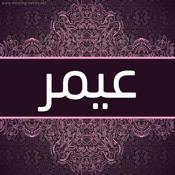 شكل 4 صوره زخرفة عربي للإسم بخط عريض صورة اسم عٌيمر Omar شكل 4 صوره زخرفة عربي للإسم بخط عريض صورة اسم عٌيمر Omar