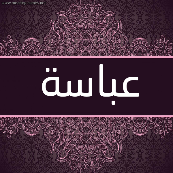 شكل 4 صوره زخرفة عربي للإسم بخط عريض صورة اسم عَبّاسة AABASH شكل 4 صوره زخرفة عربي للإسم بخط عريض صورة اسم عَبّاسة AABASH