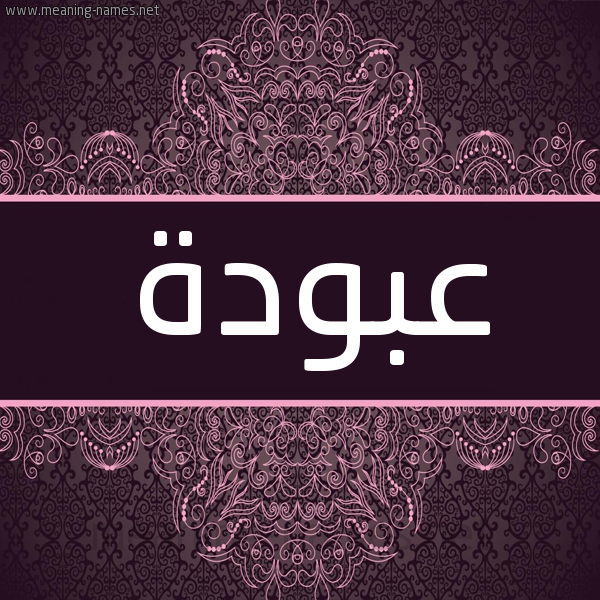 شكل 4 صوره زخرفة عربي للإسم بخط عريض صورة اسم عَبُّودة AABOODH
