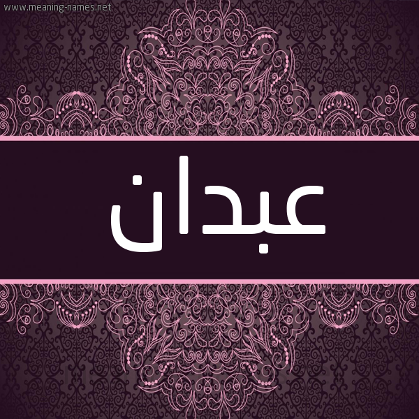 شكل 4 صوره زخرفة عربي للإسم بخط عريض صورة اسم عَبْدان AABDAN شكل 4 صوره زخرفة عربي للإسم بخط عريض صورة اسم عَبْدان AABDAN
