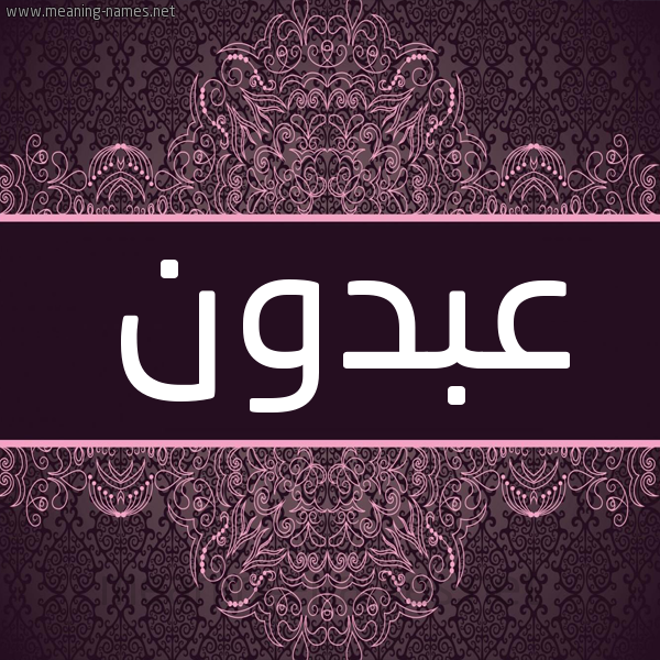 شكل 4 صوره زخرفة عربي للإسم بخط عريض صورة اسم عَبْدون AABDON شكل 4 صوره زخرفة عربي للإسم بخط عريض صورة اسم عَبْدون AABDON