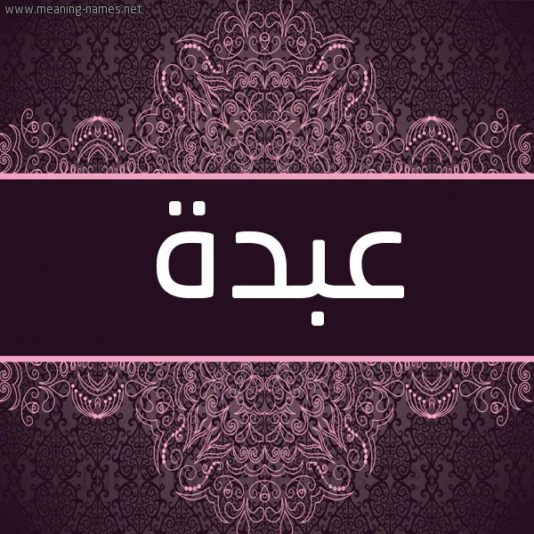 شكل 4 صوره زخرفة عربي للإسم بخط عريض صورة اسم عَبْدّة AABDH شكل 4 صوره زخرفة عربي للإسم بخط عريض صورة اسم عَبْدّة AABDH