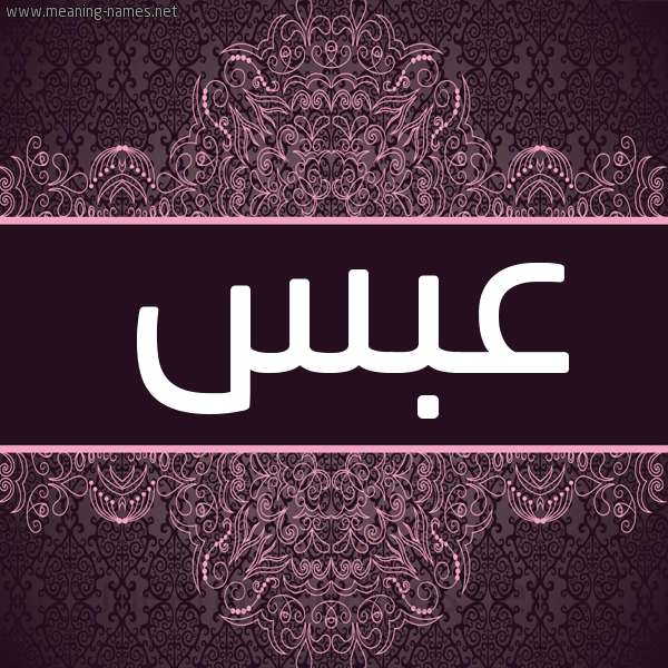 شكل 4 صوره زخرفة عربي للإسم بخط عريض صورة اسم عَبْس AABS شكل 4 صوره زخرفة عربي للإسم بخط عريض صورة اسم عَبْس AABS