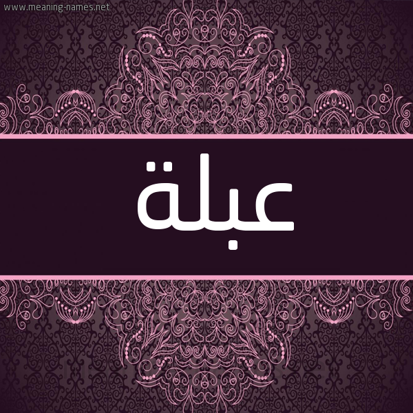 شكل 4 صوره زخرفة عربي للإسم بخط عريض صورة اسم عَبْلة AABLH شكل 4 صوره زخرفة عربي للإسم بخط عريض صورة اسم عَبْلة AABLH