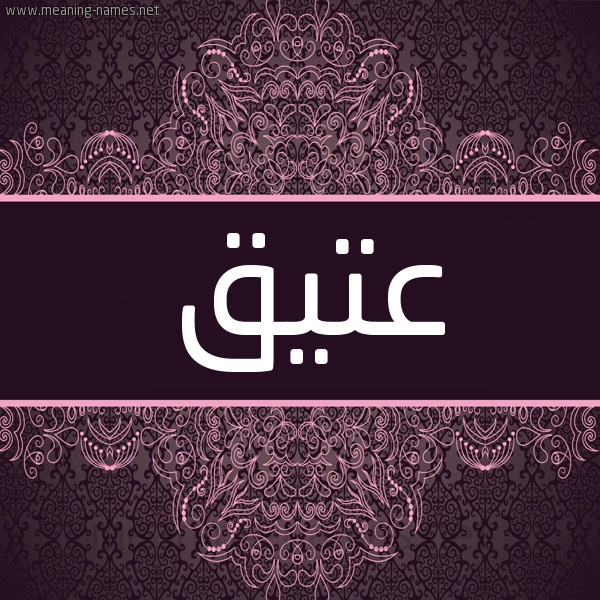 شكل 4 صوره زخرفة عربي للإسم بخط عريض صورة اسم عَتيق AATIQ شكل 4 صوره زخرفة عربي للإسم بخط عريض صورة اسم عَتيق AATIQ