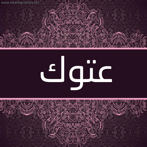 شكل 4 صوره زخرفة عربي للإسم بخط عريض صورة اسم عَتُّوك AATOOK