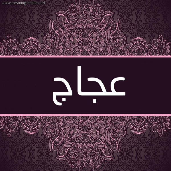 شكل 4 صوره زخرفة عربي للإسم بخط عريض صورة اسم عَجَاج AAGAAG