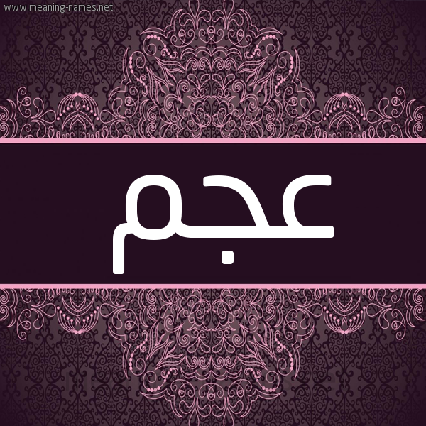 شكل 4 صوره زخرفة عربي للإسم بخط عريض صورة اسم عَجَم Aagam شكل 4 صوره زخرفة عربي للإسم بخط عريض صورة اسم عَجَم Aagam