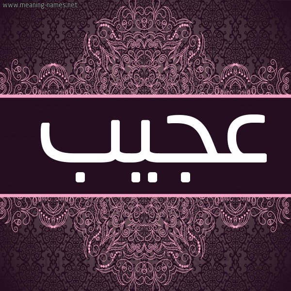 شكل 4 صوره زخرفة عربي للإسم بخط عريض صورة اسم عَجِيب AGEIB شكل 4 صوره زخرفة عربي للإسم بخط عريض صورة اسم عَجِيب AGEIB