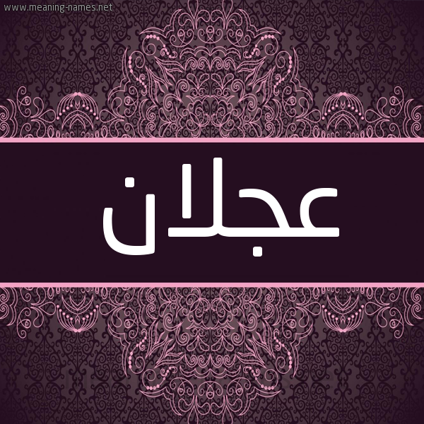 شكل 4 صوره زخرفة عربي للإسم بخط عريض صورة اسم عَجْلان AAGLAN