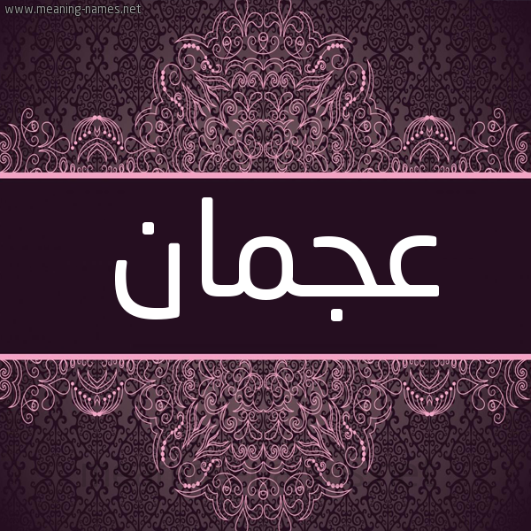 شكل 4 صوره زخرفة عربي للإسم بخط عريض صورة اسم عَجْمان AAGMAN شكل 4 صوره زخرفة عربي للإسم بخط عريض صورة اسم عَجْمان AAGMAN