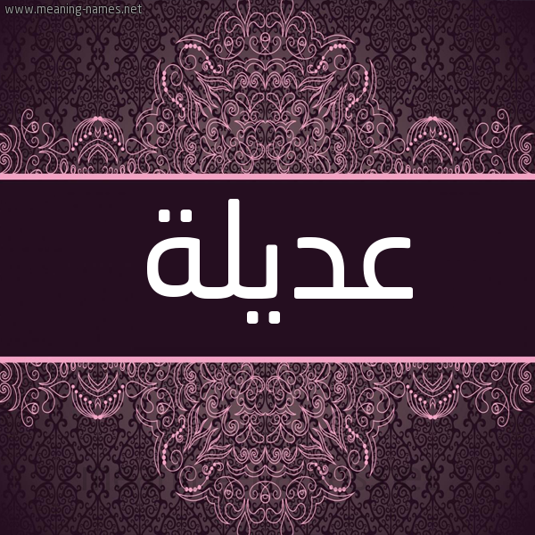 شكل 4 صوره زخرفة عربي للإسم بخط عريض صورة اسم عَديلة AADILH شكل 4 صوره زخرفة عربي للإسم بخط عريض صورة اسم عَديلة AADILH