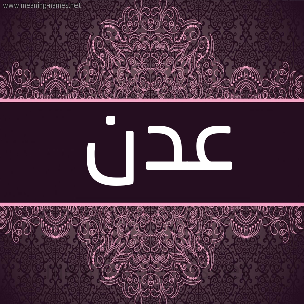 شكل 4 صوره زخرفة عربي للإسم بخط عريض صورة اسم عَدَن AADAN شكل 4 صوره زخرفة عربي للإسم بخط عريض صورة اسم عَدَن AADAN