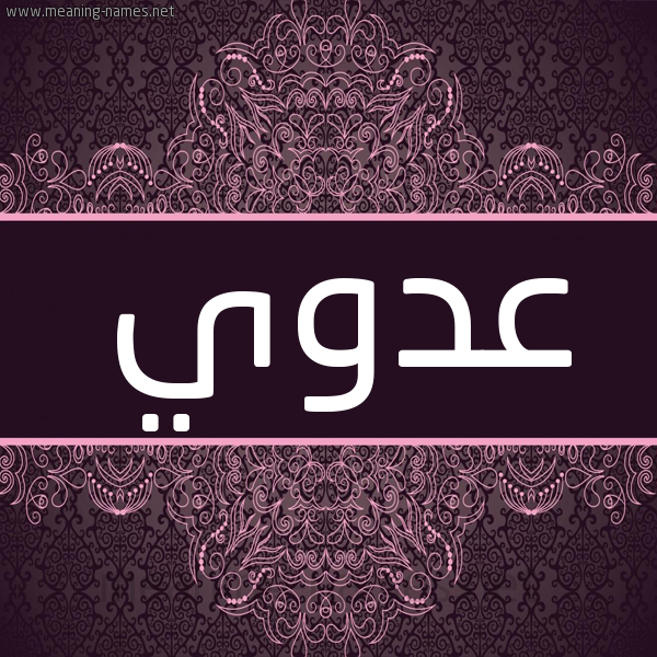 شكل 4 صوره زخرفة عربي للإسم بخط عريض صورة اسم عَدَويّ AADAOI شكل 4 صوره زخرفة عربي للإسم بخط عريض صورة اسم عَدَويّ AADAOI