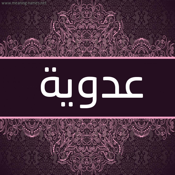 شكل 4 صوره زخرفة عربي للإسم بخط عريض صورة اسم عَدَوِيَّة AADAOEIAH