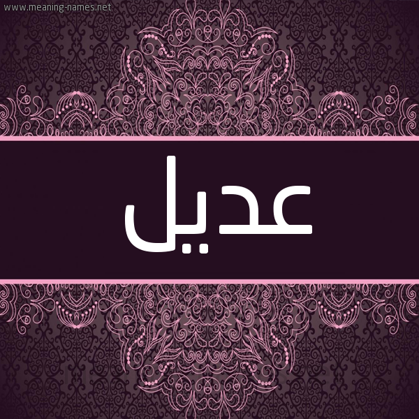شكل 4 صوره زخرفة عربي للإسم بخط عريض صورة اسم عَدِيل AADEIL شكل 4 صوره زخرفة عربي للإسم بخط عريض صورة اسم عَدِيل AADEIL
