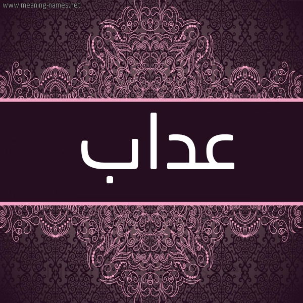 شكل 4 صوره زخرفة عربي للإسم بخط عريض صورة اسم عَدّاب AADAB شكل 4 صوره زخرفة عربي للإسم بخط عريض صورة اسم عَدّاب AADAB