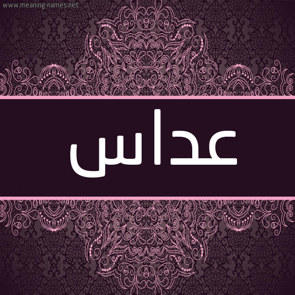 شكل 4 صوره زخرفة عربي للإسم بخط عريض صورة اسم عَدّاس AADAS شكل 4 صوره زخرفة عربي للإسم بخط عريض صورة اسم عَدّاس AADAS