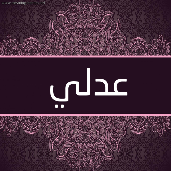 شكل 4 صوره زخرفة عربي للإسم بخط عريض صورة اسم عَدْلي AADLI شكل 4 صوره زخرفة عربي للإسم بخط عريض صورة اسم عَدْلي AADLI