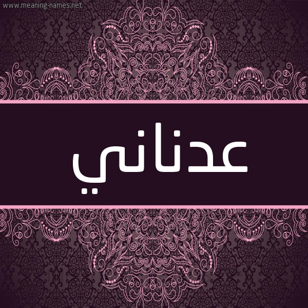 شكل 4 صوره زخرفة عربي للإسم بخط عريض صورة اسم عَدْناني AADNANI شكل 4 صوره زخرفة عربي للإسم بخط عريض صورة اسم عَدْناني AADNANI