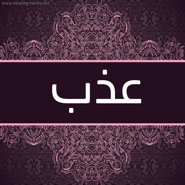 شكل 4 صوره زخرفة عربي للإسم بخط عريض صورة اسم عَذَب AAZAB شكل 4 صوره زخرفة عربي للإسم بخط عريض صورة اسم عَذَب AAZAB