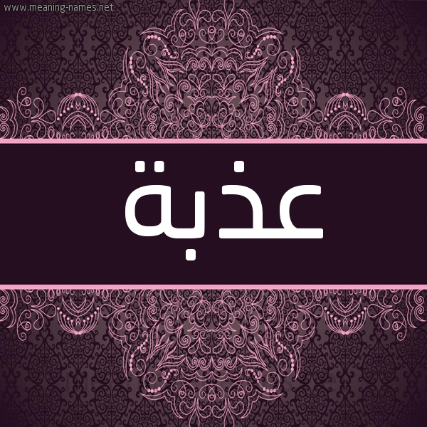 شكل 4 صوره زخرفة عربي للإسم بخط عريض صورة اسم عَذْبة AAZBH شكل 4 صوره زخرفة عربي للإسم بخط عريض صورة اسم عَذْبة AAZBH